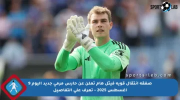صفقة انتقال قوية فيثل هام تعلن عن حارس مرمى جديد اليوم 9 أغسطس 2025 – تعرف على التفاصيل